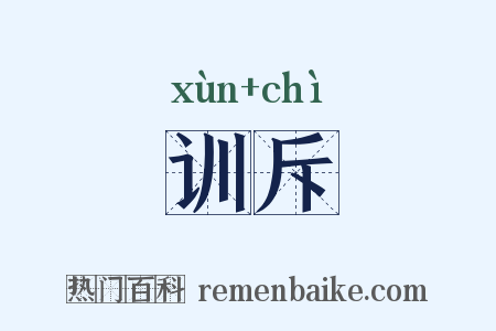 训斥是什么意思的图片